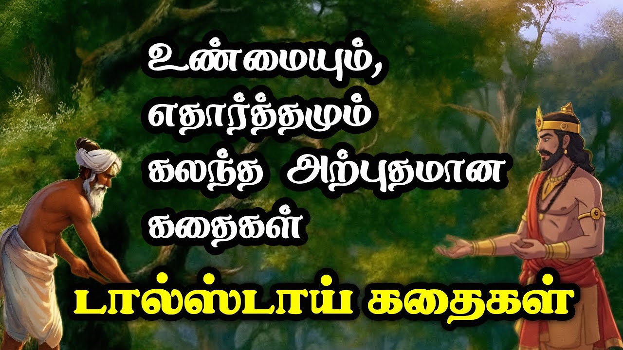 டால்ஸ்டாய் கதைகள் தொகுப்பு/Tolstoy Stories in Tamil/TrendyTamili 