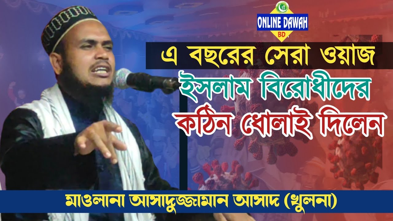এ বছরের সেরা ওয়াজ 2022। মাওলানা আসাদুজ্জামান আসাদ (খুলনা)। Online Dawah BD