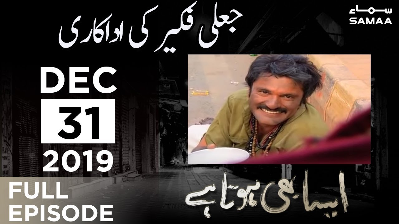 Jaali Faqeer ki acting | Aisa Bhi Hota Hai | SAMAA TV | 31 December 2019