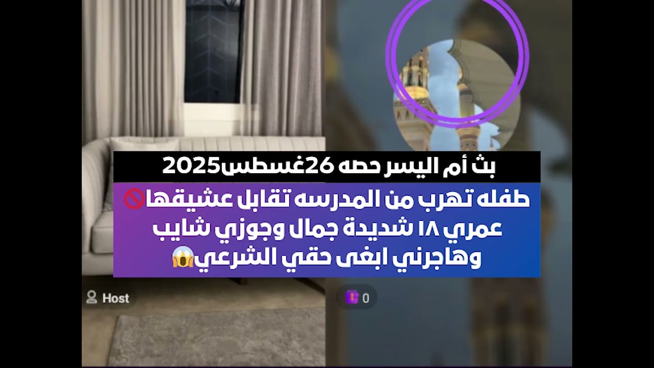 عمري ١٨ شديدة جمال وجوزي شايب وهاجرني ابغى حقي الشرعي😱 بث أم اليسر حصه صالح المحيميد 26غسطس2025