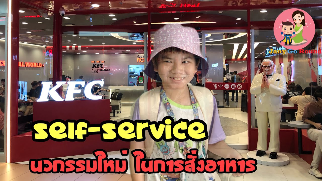 ลองสั่ง KFC ด้วยระบบใหม่กันค่ะ สนุกกันจริงๆ ต้องมาลอง