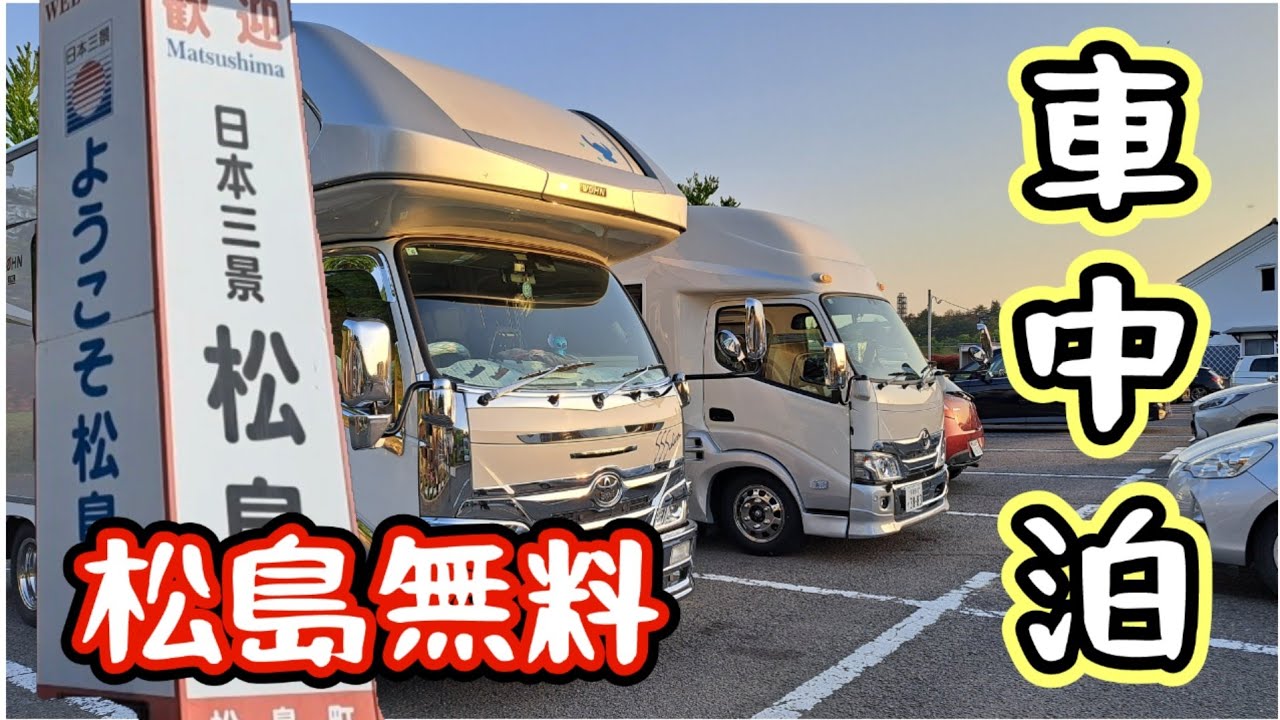 【キャンピングカー旅】GW 宮城県 松島 定義旅 #駐車場無料 #車中泊 #松島 #宮城県 #キャンピングカー