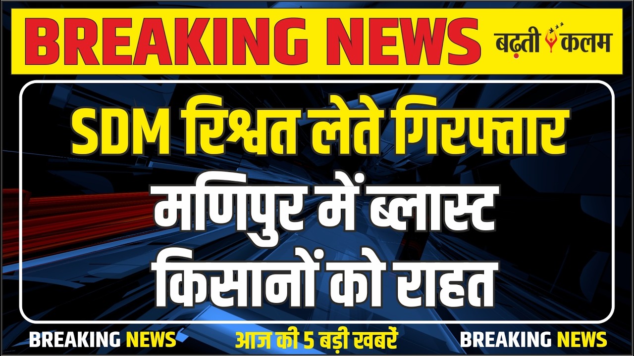 Karauli ACB Action, Manipur Blast, Mandi Rates Rise, Antas 2 Premiere l RAJSTHAN Big News