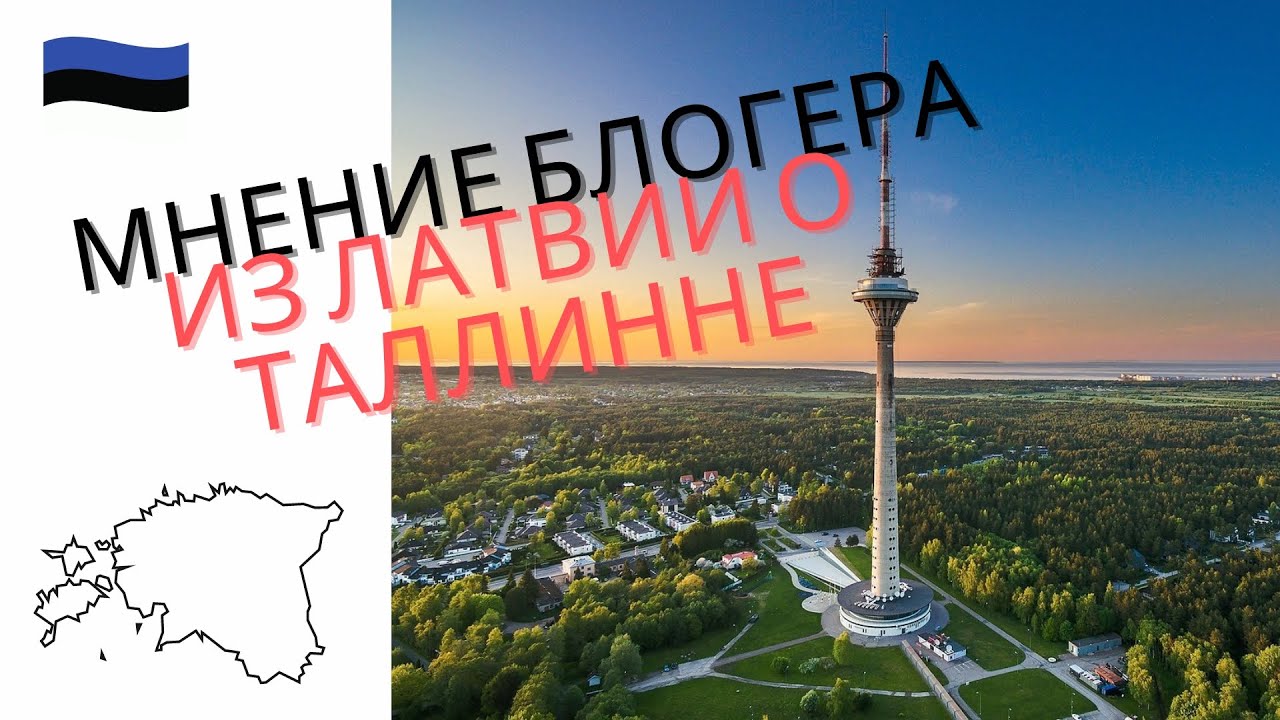 Блогер из РИГИ приехал в ТАЛЛИНН. Сравнение цен, общественного транспорта