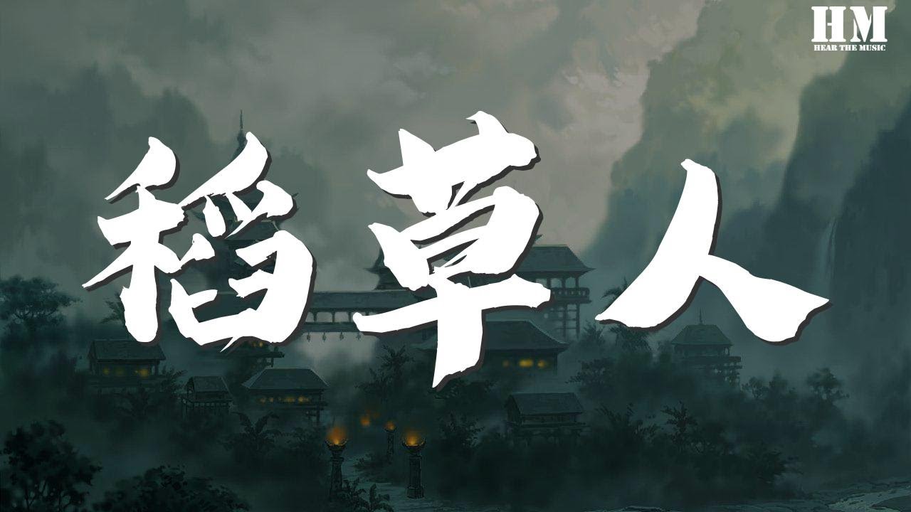 林志颖 - 稻草人『我不是个稻草人 不做梦不还手』【動態歌詞Lyrics】