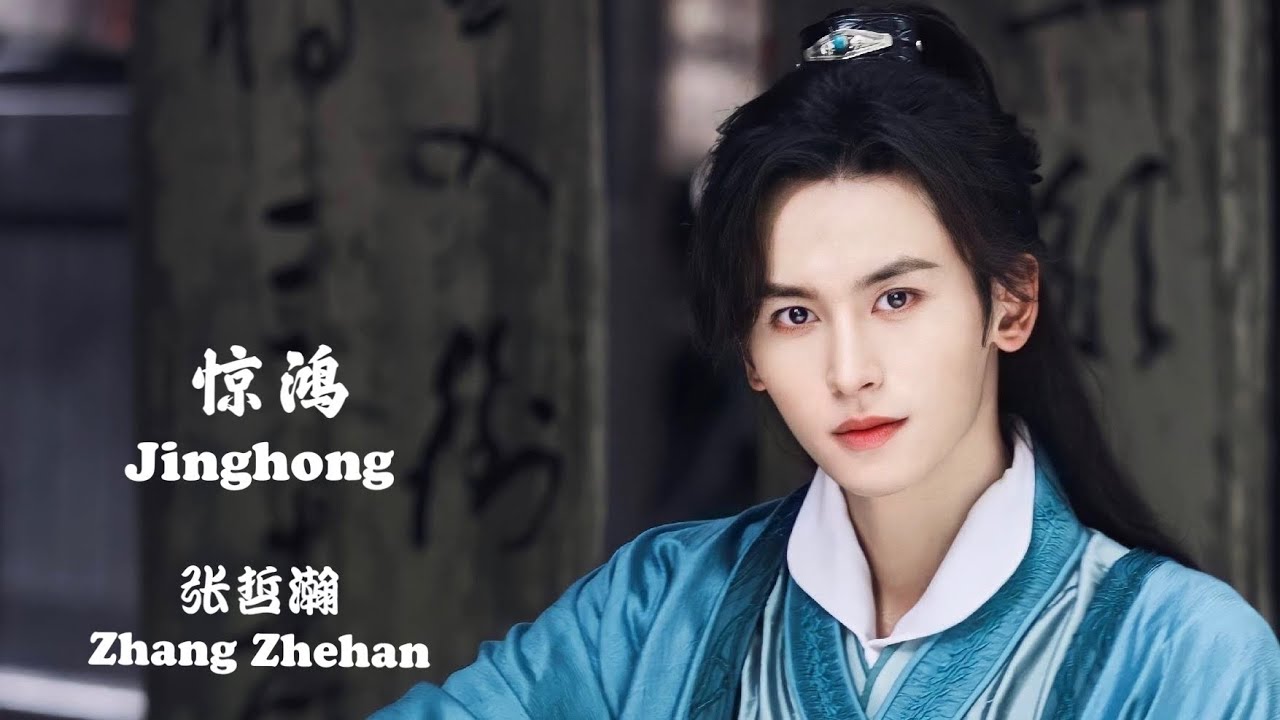 【惊鸿 Jinghong】(图片歌词版 Lyrics) Theme Song Of 《BanSu 班淑》主題曲 Zhang Zhehan 张哲瀚