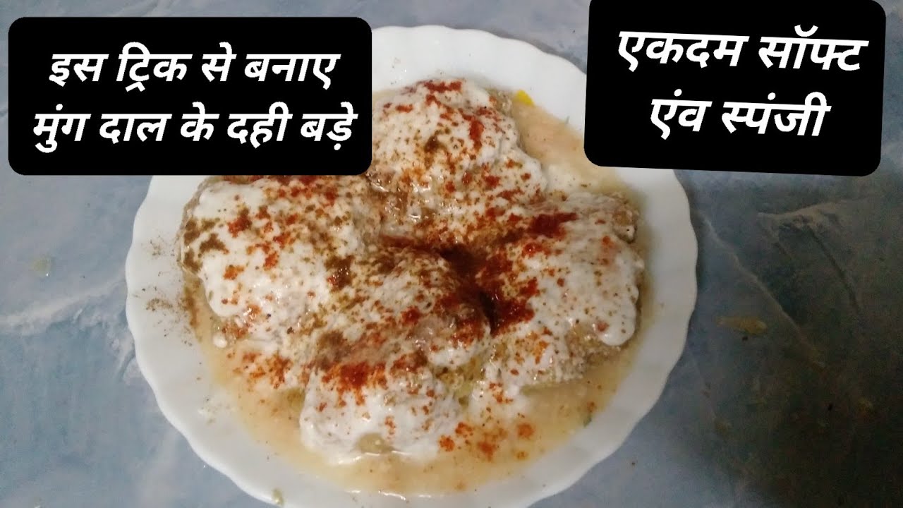 मूंग दाल के दही बड़े एक दम सॉफ्ट इस ट्रकि से बनाए फिर हमेशा इसी तरिके से बनाएंगे ।#@CookWithRomma