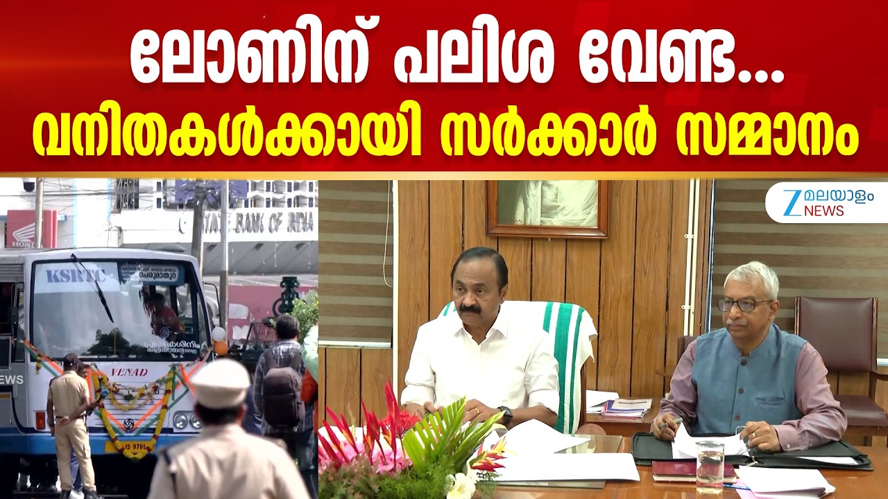 Priyadarshini Interest Free Loan Scheme |  ലോണിന് പലിശ വേണ്ട..വനിതകള്&zwj;ക്കായി സർക്കാർ സമ്മാനം