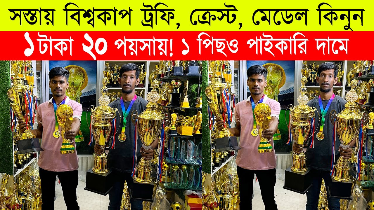 World cup crest, medal price in bd 🔥world cup trophy price in bangladesh 2023 🔥crest, medal, trophy