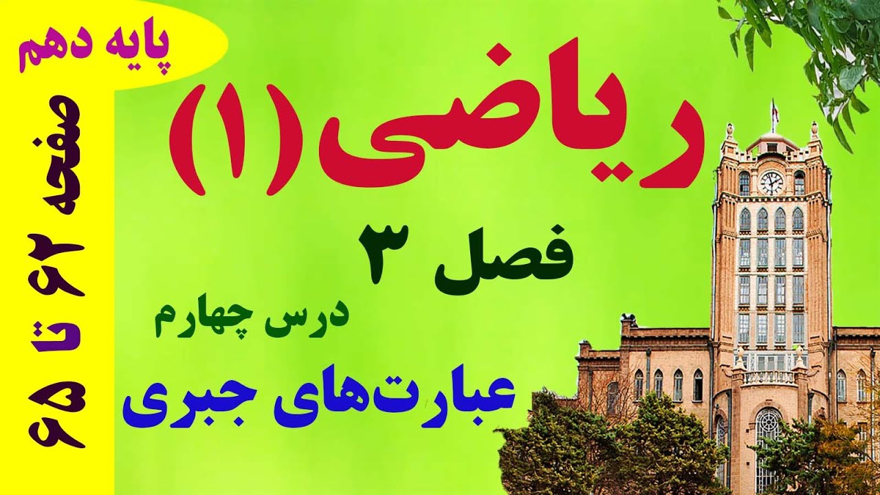 عبارت های جبری/ ریاضی دهم / فصل 3 / درس چهارم/ دکتر داود عبداللهی