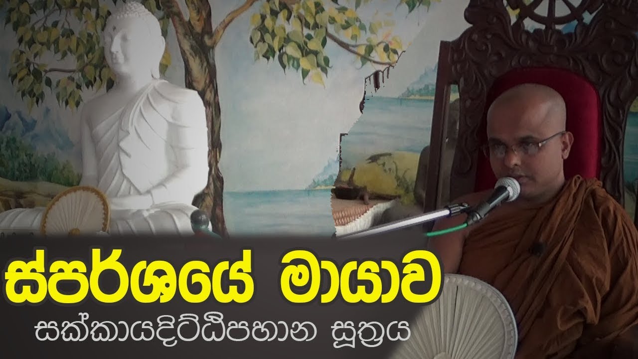 ස්පර්ශයේ මායාව - සක්කායදිට්ඨිපහාන සූත්‍රය