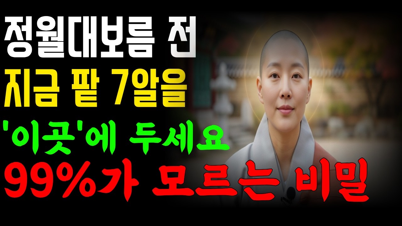 3월 3일 전, 팥 7알을 ‘이곳’에 두세요… 막힌 돈줄이 터집니다 | 사주풀이 | 금전운 | 철학 |