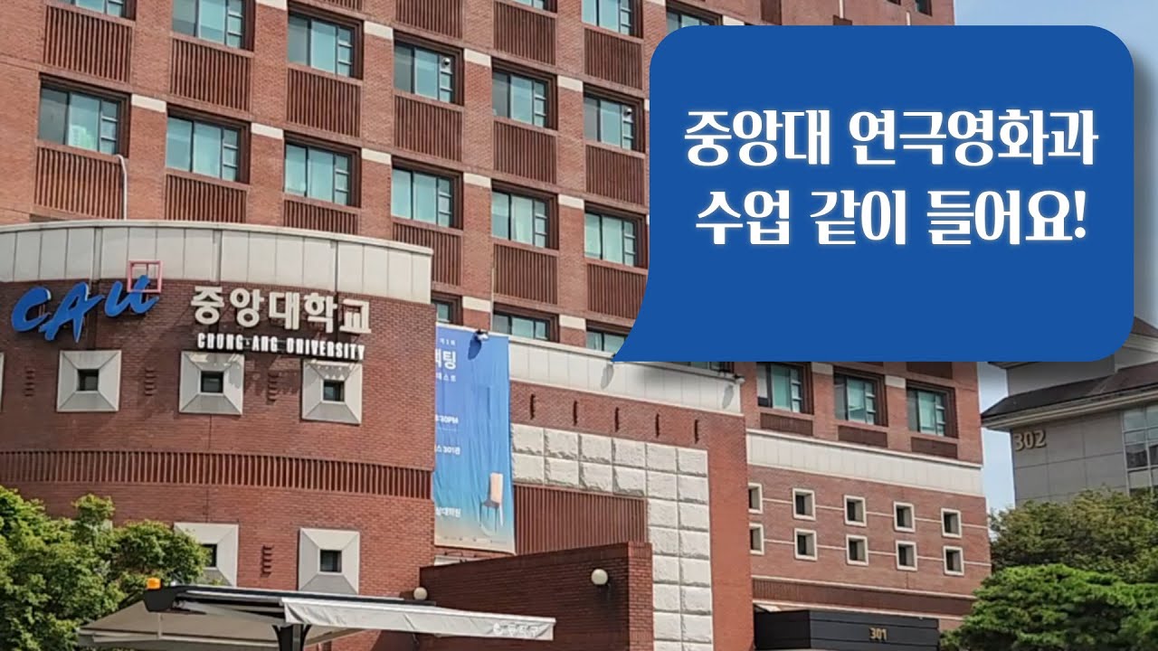 중대 연영과는 인문학 수업 안들으면 졸업 못한다고?｜중앙대 연영과 Vlog