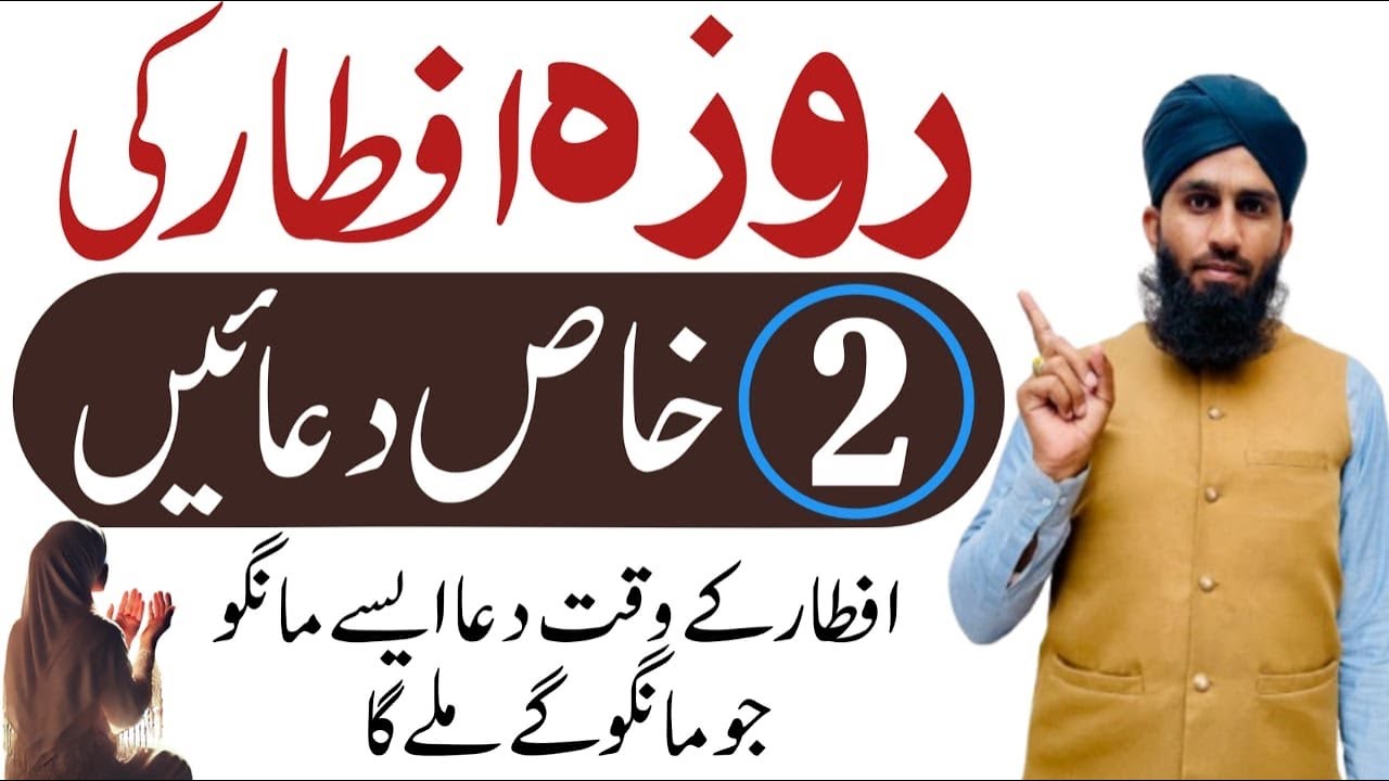 Iftar Ki Dua | Roza Kholne Ki Dua | Roza iftar Karne  ki 2 khas dua | ye dua zaror mango 