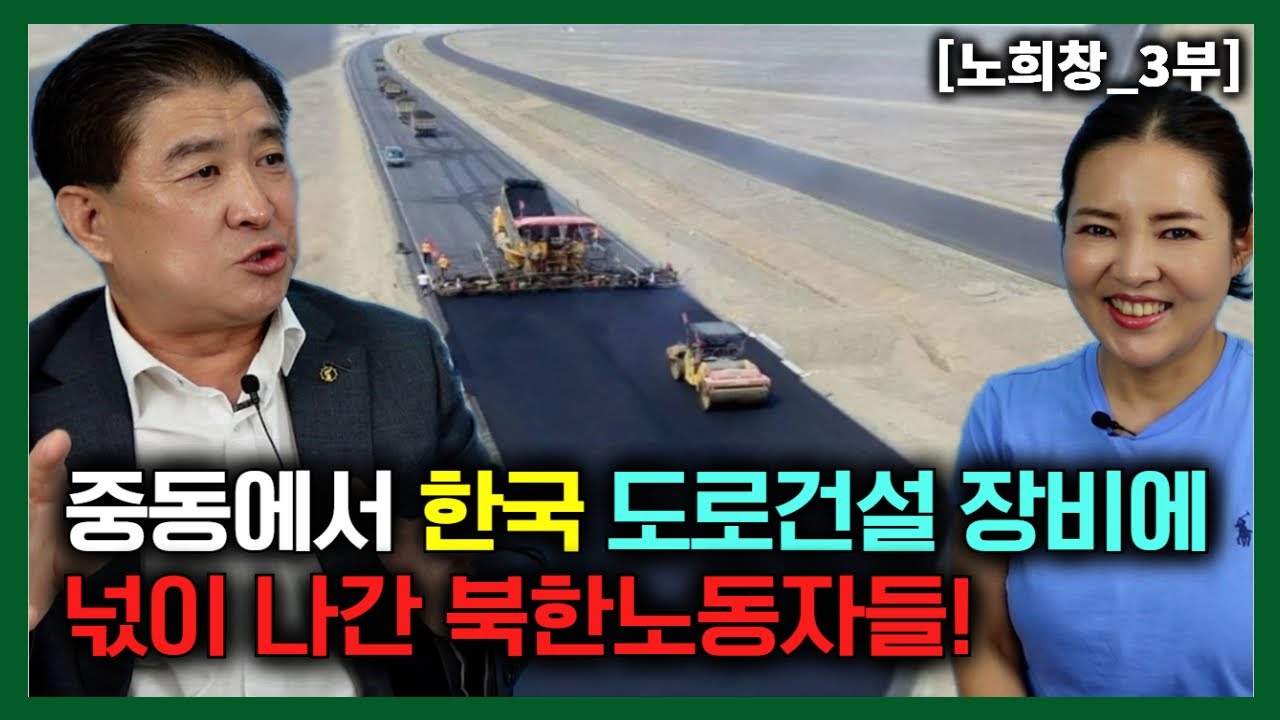 [노희창_3부] 중동에서 한국사람들의 도로건설 장비보고 넋이나간 북한노동자들! 
