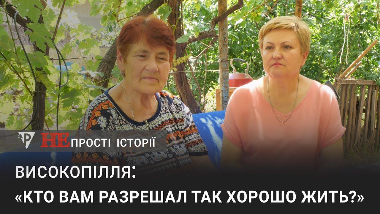 «Непрості історії» Високопілля: «Кто вам разрешал так хорошо жить?»