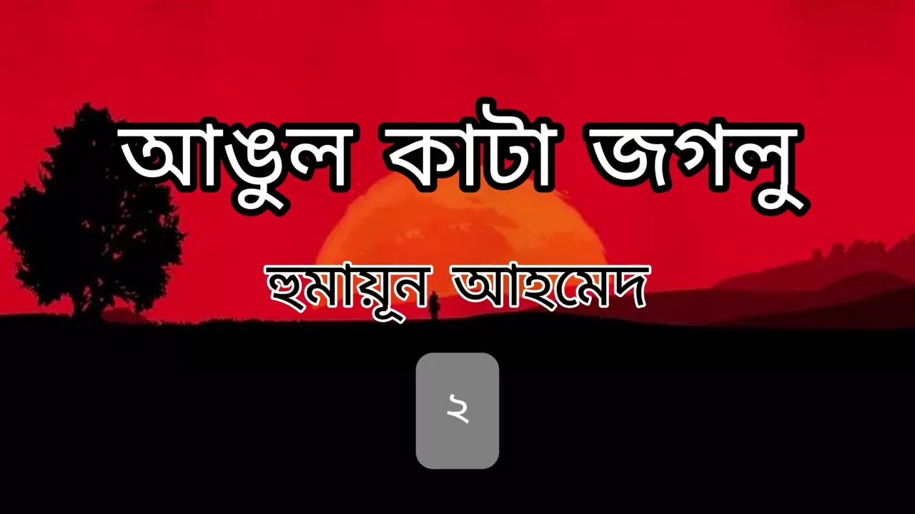 আঙুল কাটা জগলু 2/7 হুমায়ূন আহমেদ। 