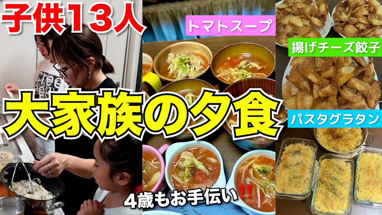 【大家族】仕事終わりに作る！子供13人を支える大家族ママの夕飯準備撮ってみた。