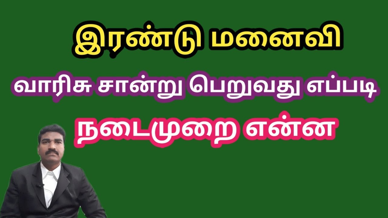இரண்டு மனைவி வாரிசு சான்று பெறுவது எப்படி நடைமுறை என்ன?