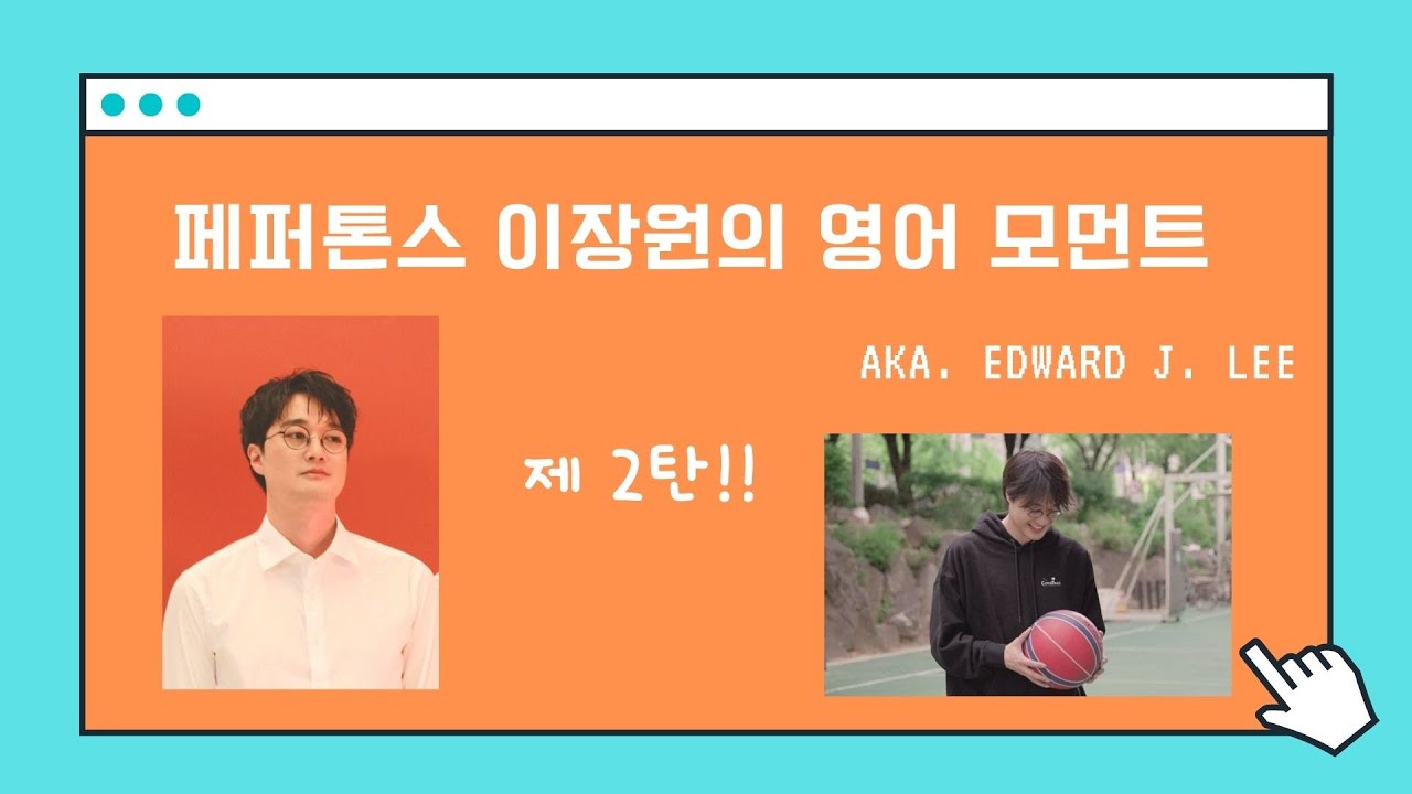 페퍼톤스 이장원 (a.k.a. Edward J. Lee) 의 영어 모먼트 [2탄] feat. 스윗쟝