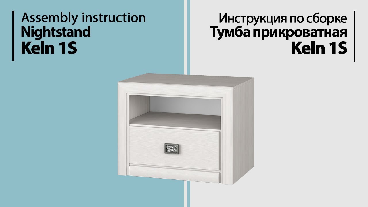 Инструкция по сборке. Тумба прикроватная Keln 1S