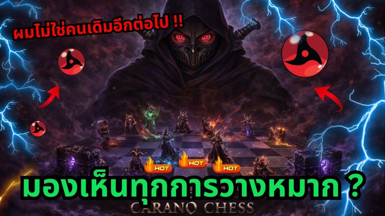 🔥💯Rov Carano Chess : ร่างกายผมเป็นอะไรเนี้ย นี่ไม่ใช่ผมคนเดิมอีกต่อไป มองเห็นทุกการวางหมาก ?