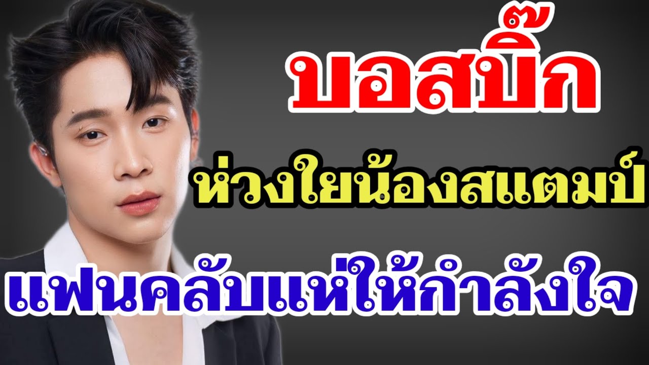 บอสบิ๊กห่วงใยน้องสแตมป์ข้ามประเทศ ด้านเอฟซีแห่ให้กำลังใจ#ผู้ใหญ่บ้านฟินแลนด์ 