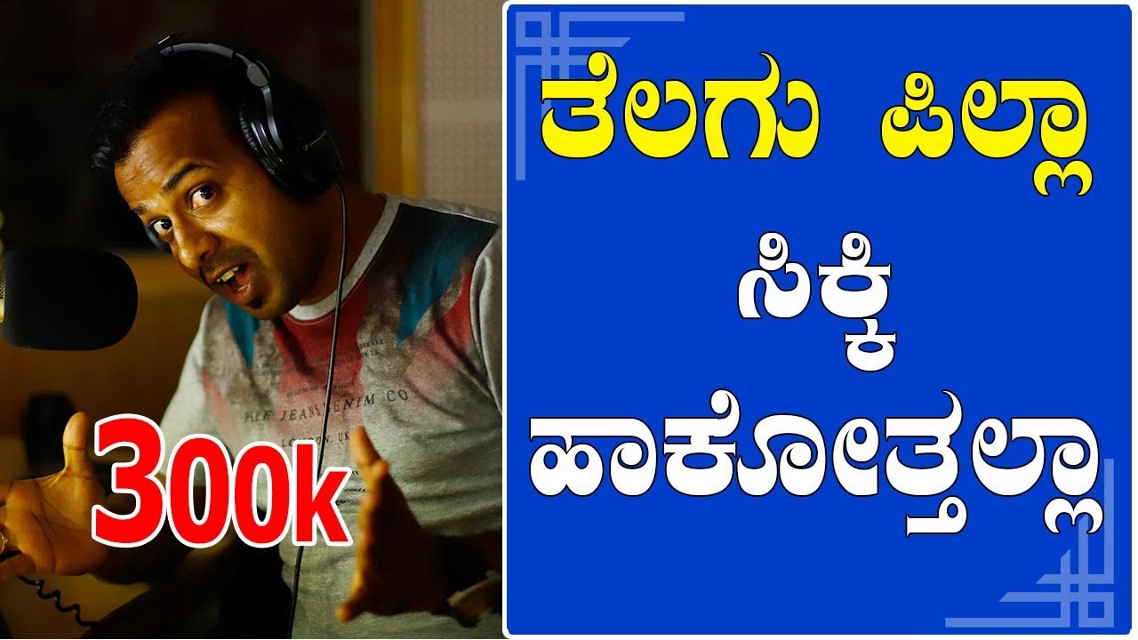 EP-261 | RJ SUNIIL (official) | ತೆಲಗು ಪಿಲ್ಲಾ ಸಿಕ್ಕಿ ಹಾಕೋತ್ತಲ್ಲಾ | rj sunil colour kaage