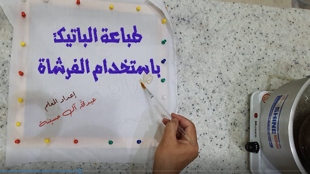 شرح طباعة الباتيك