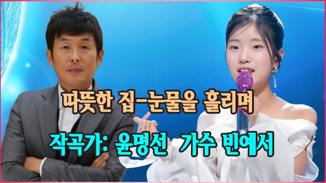 빈예서가 신곡을 발표했습니다-따뜻한 집 [현역가왕3] | 이 곡은 윤명선이 작곡했습니다 |이 곡은 윤명선과 빈예서의 '독점적인' 협업을 기념하는 곡입니다.