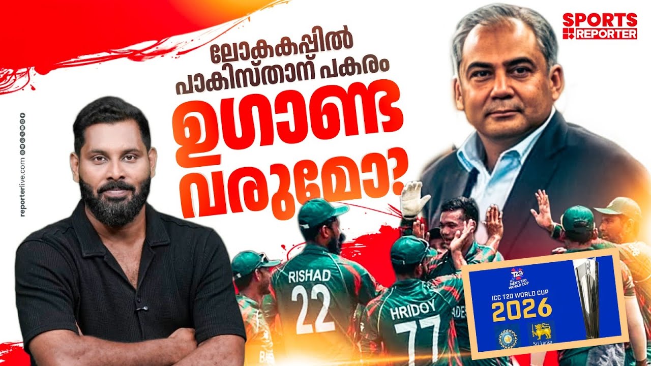 ബം​ഗ്ലാദേശിന് പിന്നാലെ പാക്കിസ്ഥാനും ലോകകപ്പിൽ നിന്ന് പിൻമാറുമോ? | ICC | T20 WC 2026