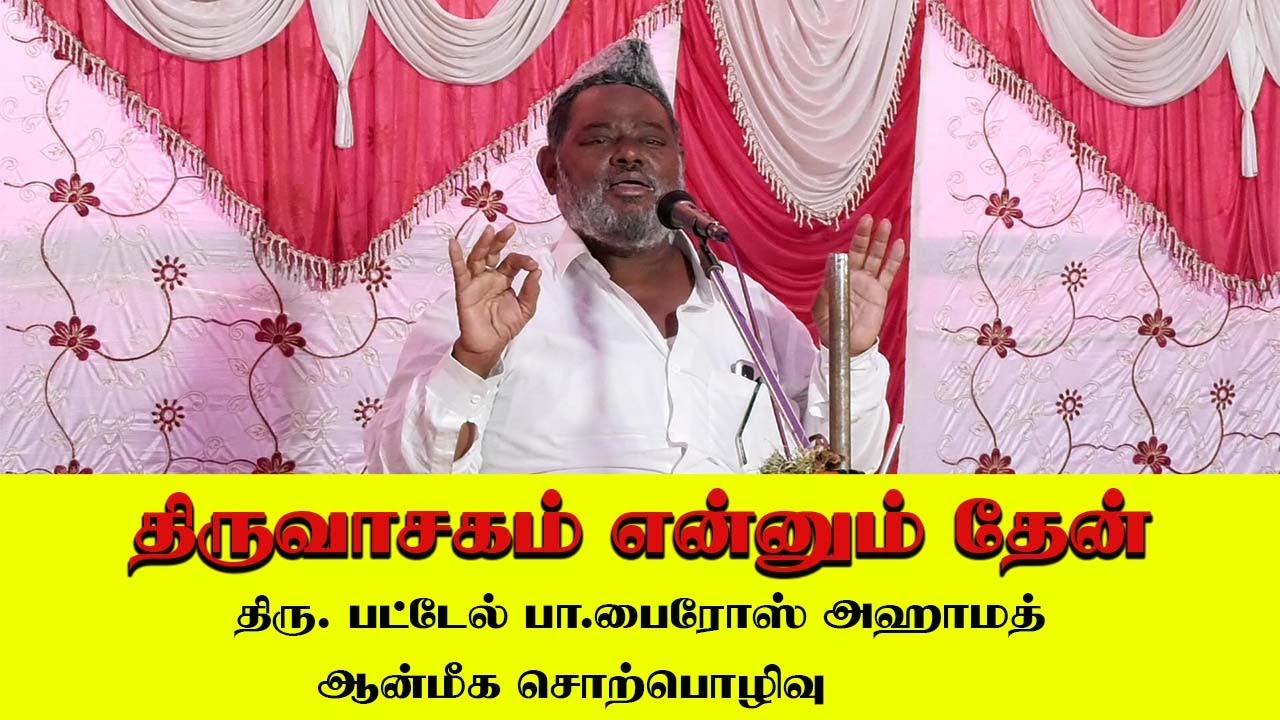 திருவாசகம் என்னும் தேன் பட்டேல் பா.பைரோஸ் அஹாமத் ஆன்மீக சொற்பொழிவு #live #livestream