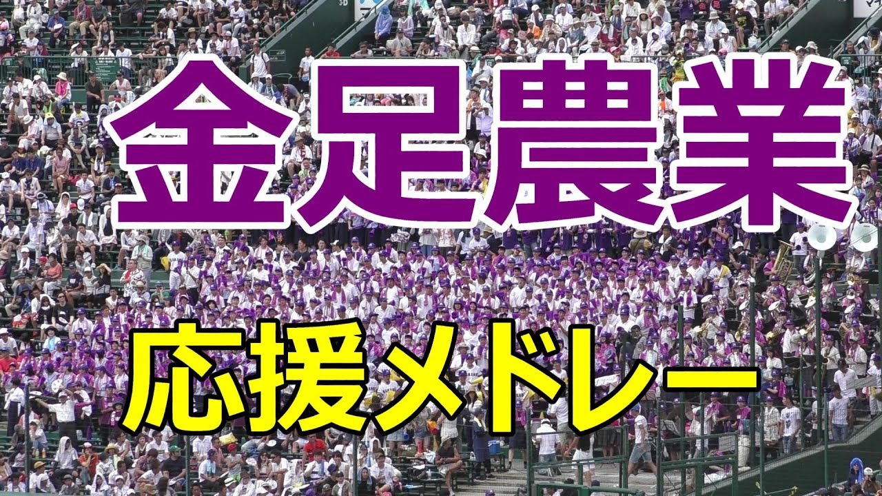 ノリノリ！金足農業　応援メドレー