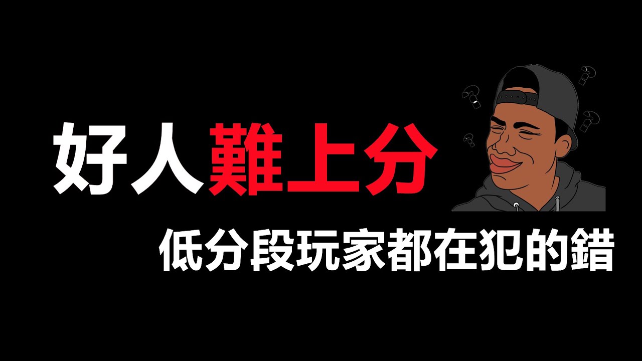 LOL英雄聯盟【技巧教學】好人玩家為什麼難上分？低分段玩家都在犯的錯 #LOL#英雄聯盟#木魚仔