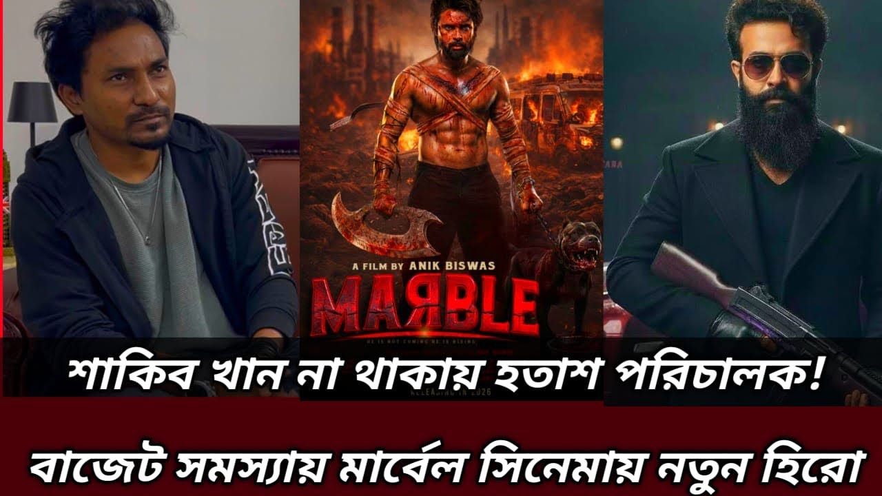 শাকিব খান ছিলেন প্রথম পছন্দ! বাজেট না থাকায় মার্বেল সিনেমায় নতুন মুখ—চাঞ্চল্যকর তথ্য অনিক বিশ্বাস