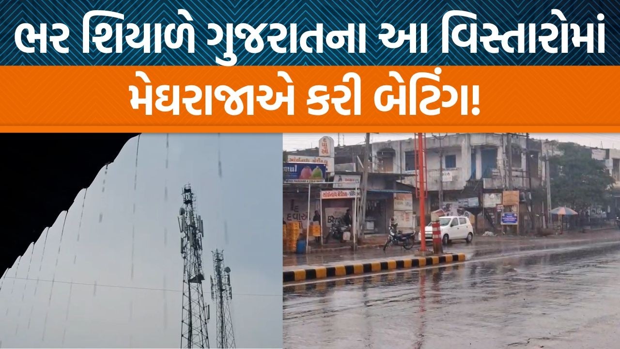 Gujaratમાં કેમ શિયાળા દરમ્યાન વાદળછાયા વાતાવરણની સાથે વરસાદી માહોલ સર્જાયો છે?