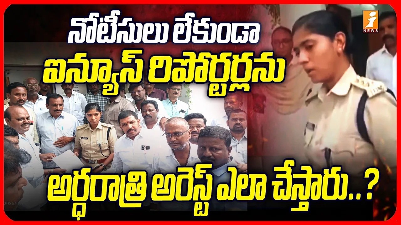 Nandyal Police Arrest To iNews Reporters Without Notice :  అరెస్ట్ ఎలా చేస్తారు..?|AP News | iNews