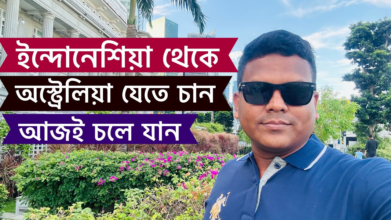 ইন্দোনেশিয়া বালি থেকে অস্ট্রেলিয়া যেতে চান, VLOG - 790