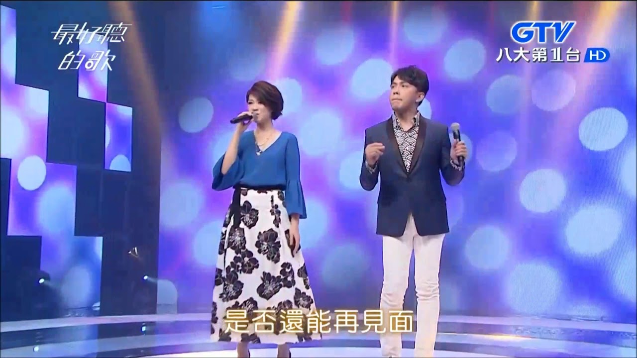 2017.11.20【最好聽的歌】曹雅雯+許志豪 巧合