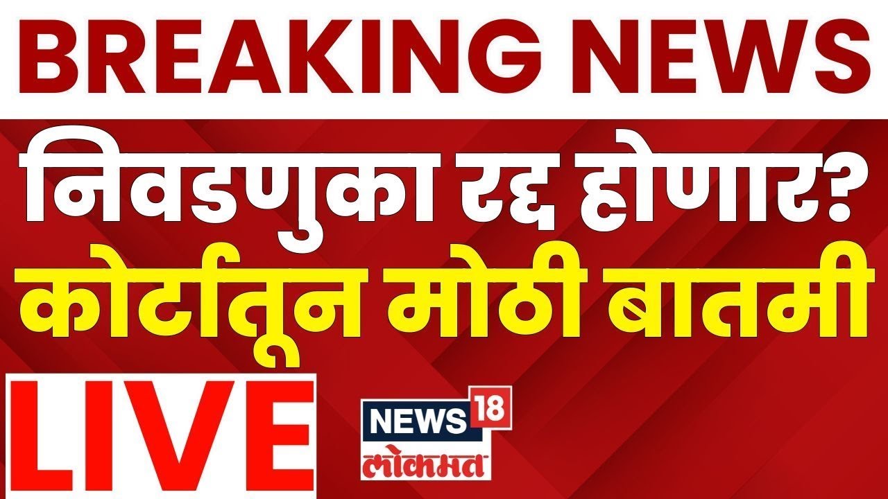 Election Hearing Breaking LIVE | निवडणुका रद्द होणार? | OBC Reservation News | BMC Election