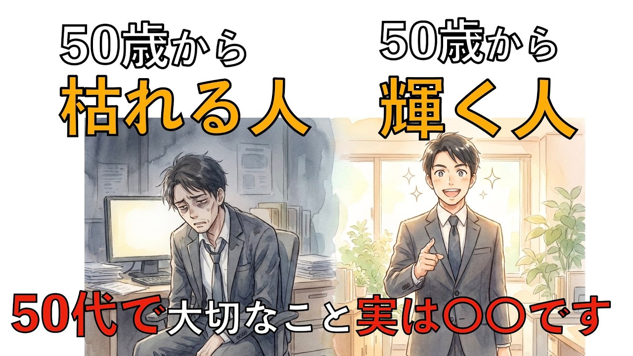 『雑学』50代で枯れる人、輝く人の決定的な違い。「努力の方向転換」で人生は劇的に変わる。
