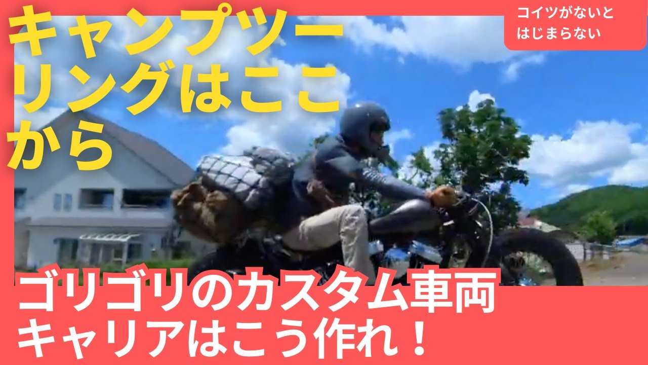 ゴリゴリのカスタム車両のキャンプ用キャリアはこれで決まりだ！！