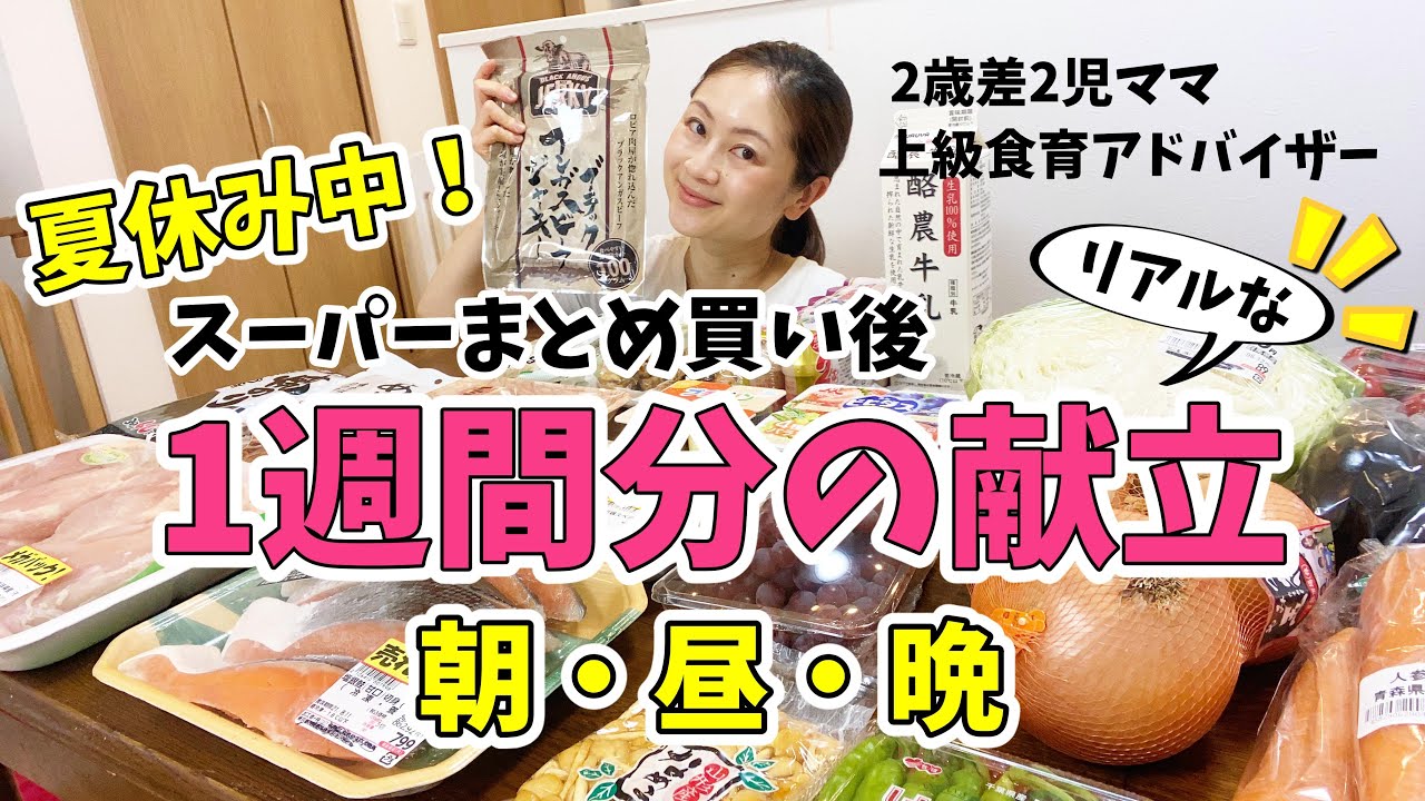 夏休み中のリアルな1週間の献立！朝・昼・夜全部紹介！日本のコストコ激安スーパーまとめ買い！【ワンオペ2歳差2児ママ】【1歳赤ちゃん・3歳イヤイヤ期】【簡単料理】【ロピア】