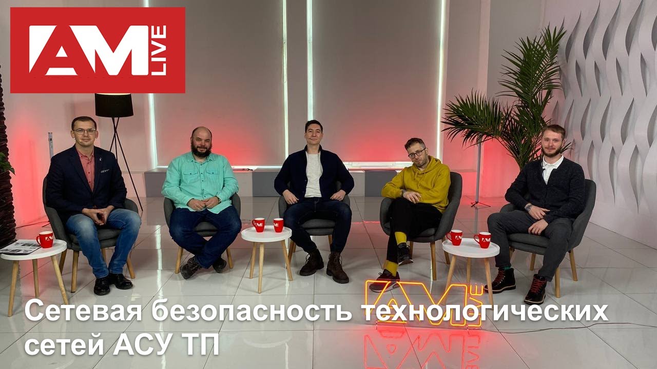 Сетевая безопасность технологических сетей АСУ ТП