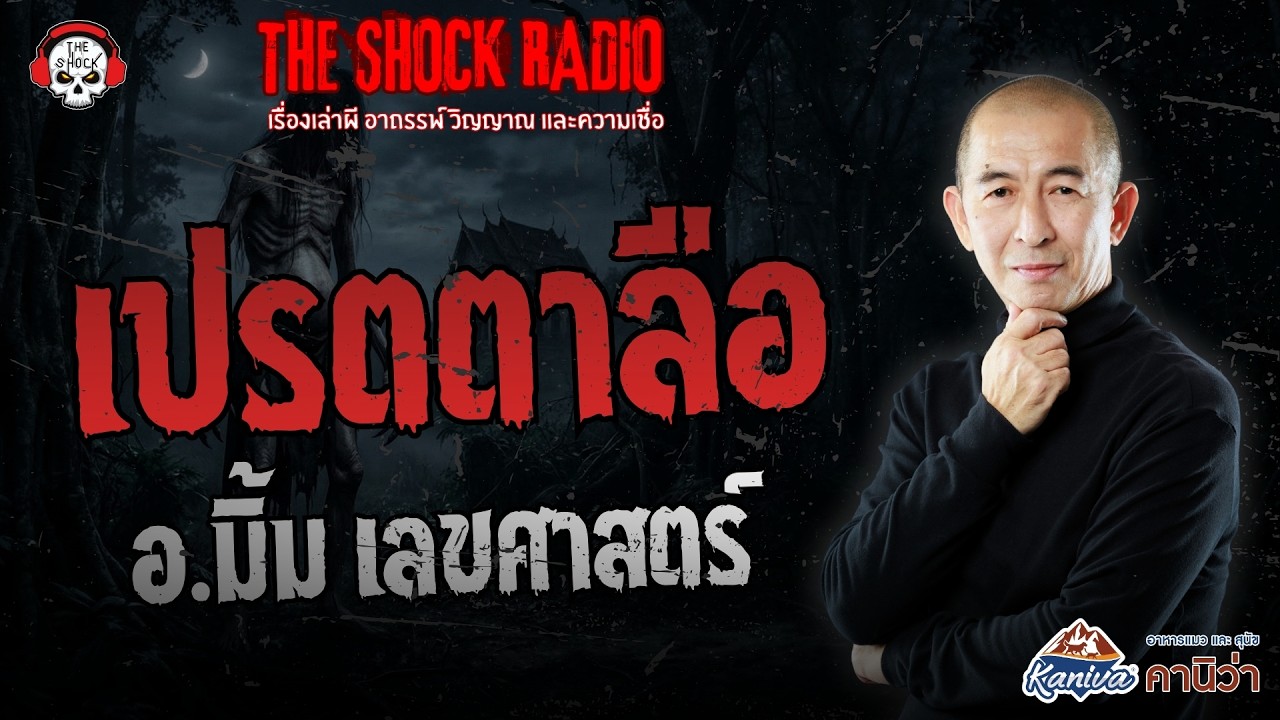 เปรตตาลือ อ.มิ้ม เลขศาสตร์ | THE SHOCK