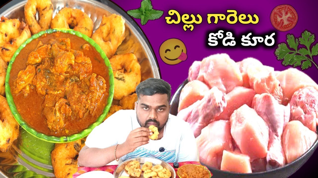 కోడి కూర చిట్టి గారెలు 😋👌Kodi kura Chitti Gaare recipe in Telugu| Chicken sherva recipe in telugu 