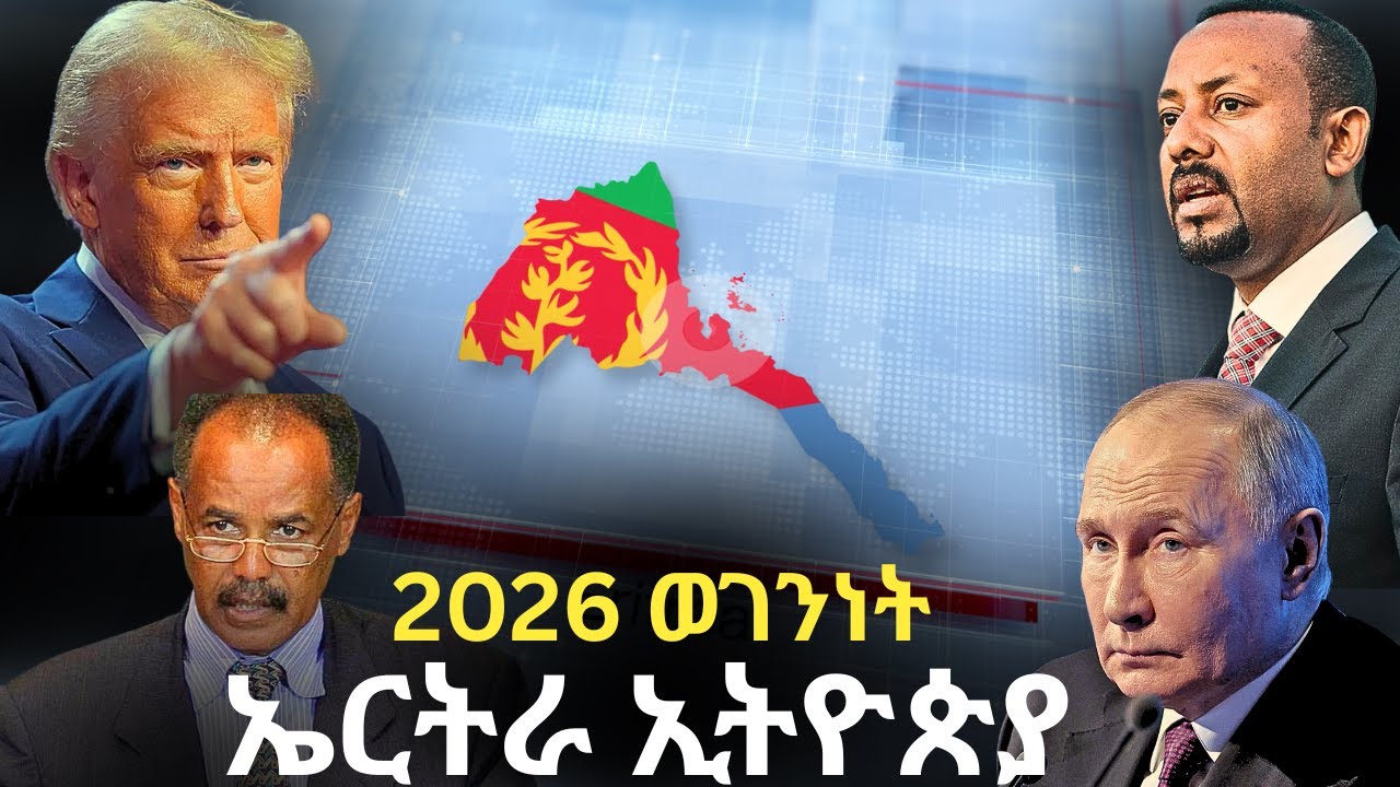 2026 - ወገንነት ኤርትራን ኢትዮጵያን