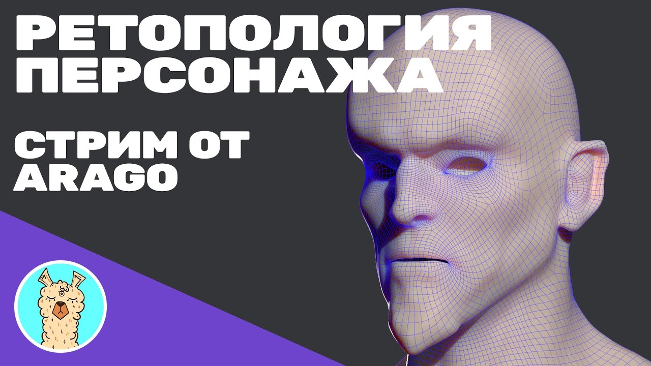 LAMA STREAM │ Arago (Дмитрий Шибаев): Ретопология персонажа, подготовка хайполи модели к ретопу.