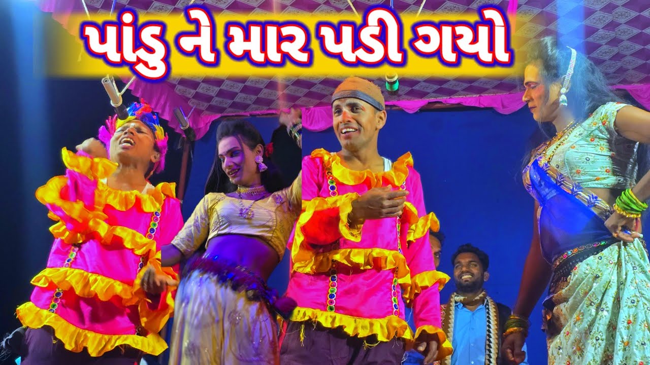 પાંડુ ને માર પડી ગયો 😂pandu ne mar padi gayo full comedy tamasha dang 