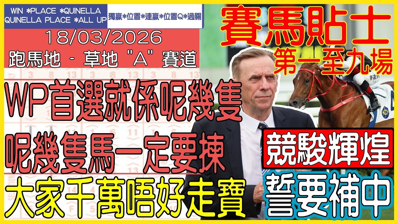 【賽馬貼士提供】2026年3月18日 跑馬地 (第一至九場) WP首選就係呢幾隻 呢幾隻馬一定要揀!!! 競駿輝煌 誓要補中!!! #賽馬貼士 #賽馬 #賽馬投注 #賽馬分析